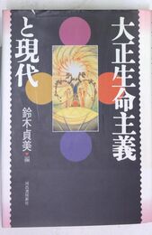 大正生命主義と現代