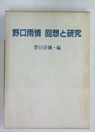 野口雨情 回想と研究