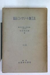 鐵筋コンクリート施工法