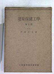 建築保健工學 第2部