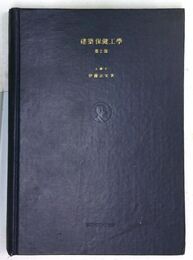 建築保健工學 第2部