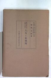 土石と其利用