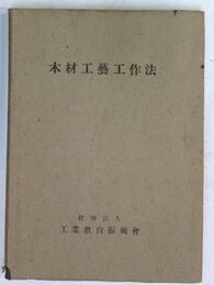 木材工藝工作法