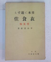 日本に適する衣食住 普及版