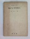 セメント代用土 (
建築新書 13)