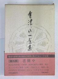 會津八一全集 第九巻 書簡中