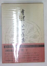 會津八一全集 第十巻 書簡下 