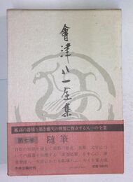 會津八一全集 第七巻 随筆