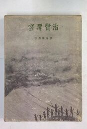 宮澤賢治