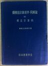 鋼構造計算規準・同解説　附 構造計算例