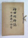 神田明神誌 附 平将門論賛