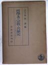 哲學及宗教と其歴史　波多野精一先生獻呈論文集