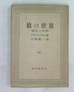 橋の世界 ：進化と科学