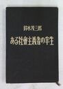 ある社會主義者の半生　（謹呈署名入）