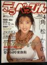 デラべっぴんNo.８９　１９９３年4月号（平成5年）