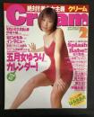 Cream　クリーム　２０００年2月号（平成12年）