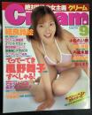 Cream　クリーム　２０００年９月号（平成12年）
