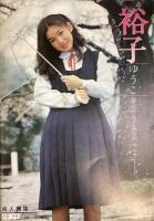 女子高生めばえ/裕子