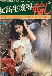 女高生凌辱輪し