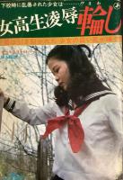 女高生凌辱輪し