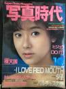 写真時代　1984年10月号（昭和59年）
