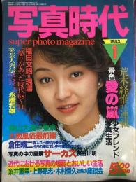 写真時代　1983年1月号（昭和58年）
