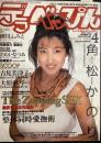 デラべっぴんNo.８９　１９９３年4月号（平成5年）