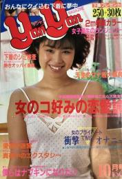 yanyan/ヤンヤンマガジン　1986年10月号（昭和61年）