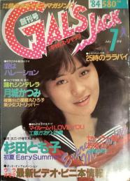 GAL'S JACK/ギャルズ・ジャック　1984年7月号（昭和59年）