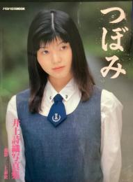 井上詩織写真集　つぼみ