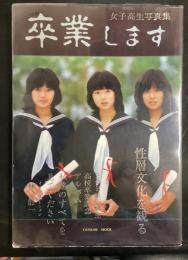女子高生写真集『卒業します』