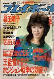 プレイボーイ　NO．10　1984年2月28日号（昭和59年）