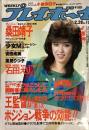 プレイボーイ　NO．10　1984年2月28日号（昭和59年）
