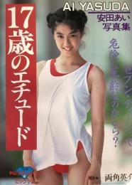 安田あい写真集『17歳のエチュード』