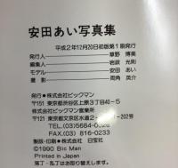 安田あい写真集『17歳のエチュード』