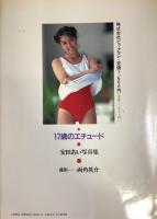 安田あい写真集『17歳のエチュード』