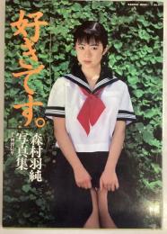 好きです。森村羽純写真集