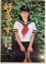 好きです。森村羽純写真集
