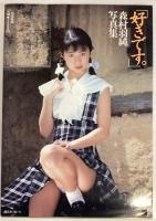 好きです。森村羽純写真集
