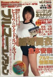 ブルマーコレクション　vol.4　2003年11月号（平成5年）