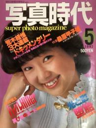 写真時代　1982年5月号（昭和57年）