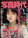 写真時代　1985年3月号（昭和60年）