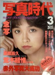 写真時代　1982年3月号（昭和57年）
