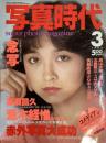 写真時代　1982年3月号（昭和57年）