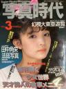 写真時代　1984年3月号（昭和59年）