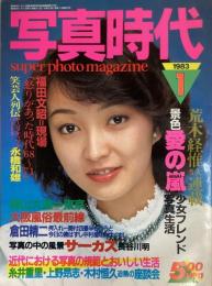 写真時代　1983年1月号（昭和58年）