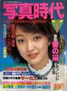 写真時代　1983年1月号（昭和58年）