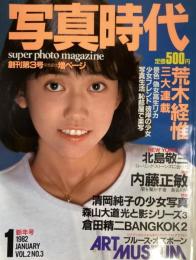 写真時代　1982年1月号（昭和57年）