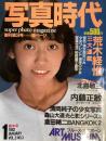 写真時代　1982年1月号（昭和57年）