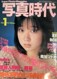 写真時代　1984年1月号（昭和59年）